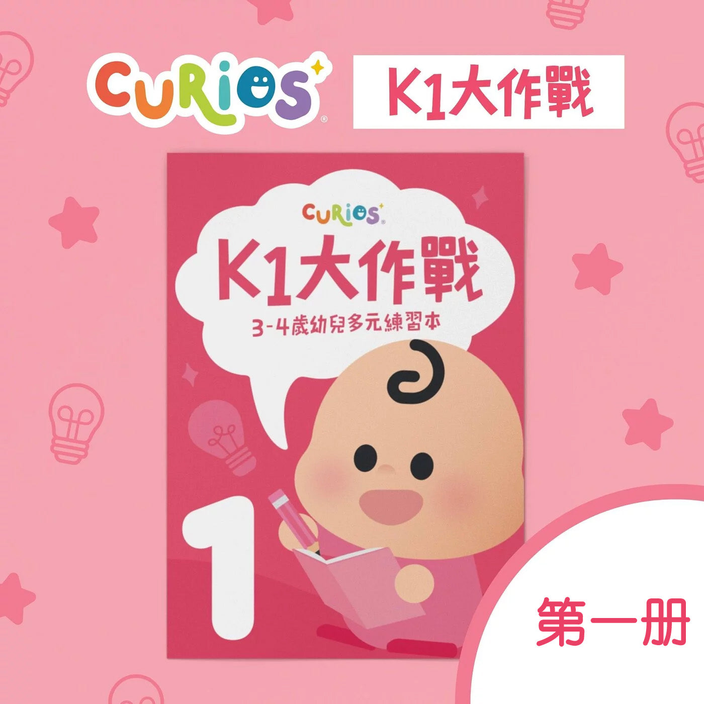 Curios - K1大作戰(SG)