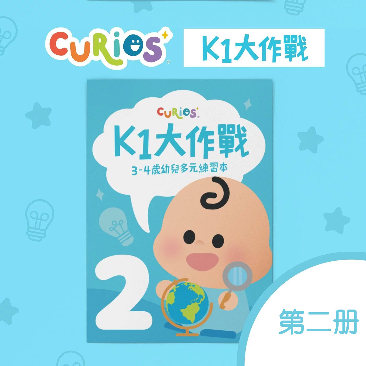 Curios - K1大作戰(SG)