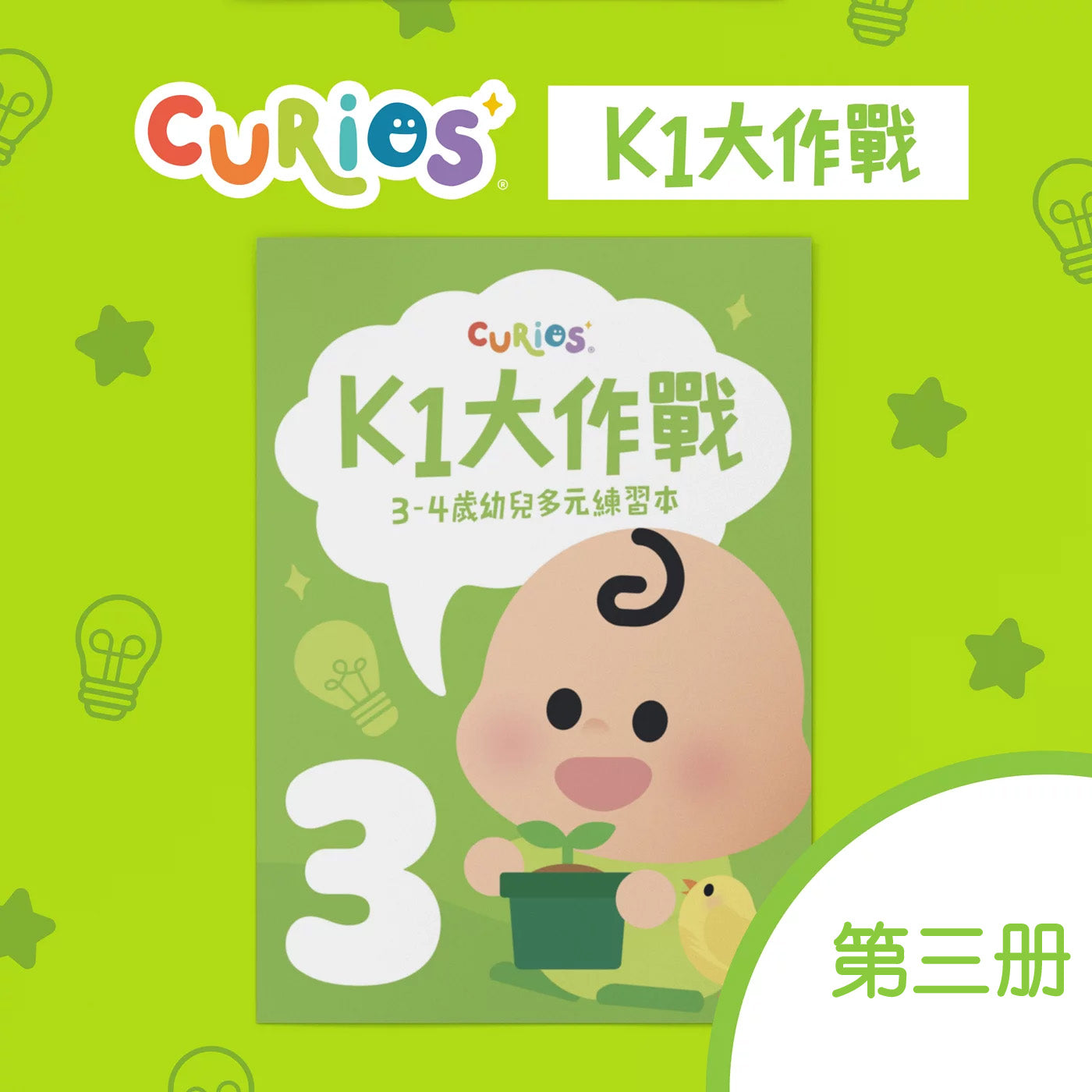 Curios - K1大作戰(SG)