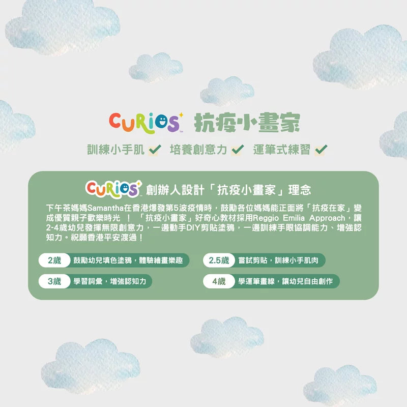 Curios - 抗疫小畫家教材 PDF線上下載版本(SG)