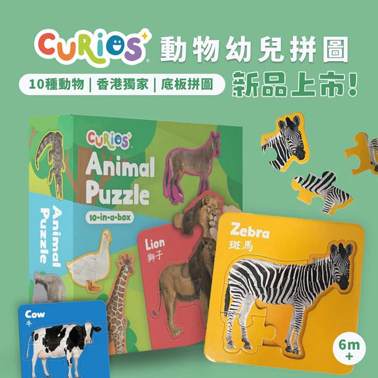 Curios - Animal Puzzle（SG）