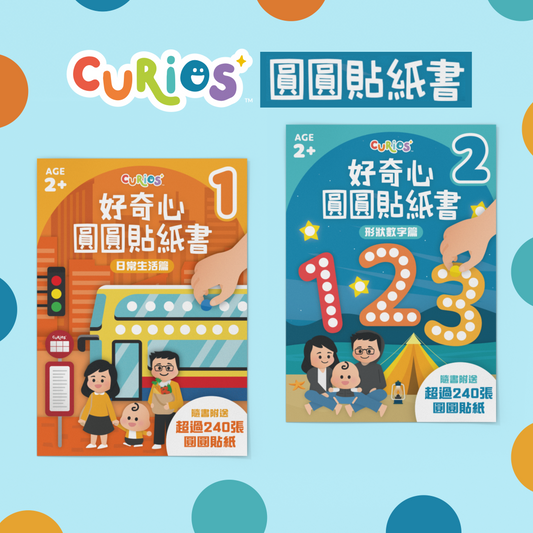 Curios - 好奇心圓圓貼紙書（1套2本）（SG）
